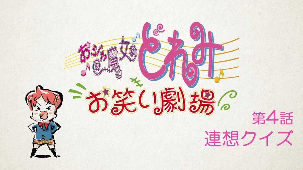 Le théâtre de comédie Ojamajo Doremi owarai gekijō épisode 4