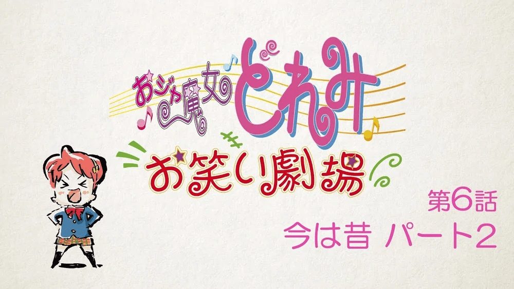 Le théâtre de comédie Ojamajo Doremi owarai gekijō épisode 6