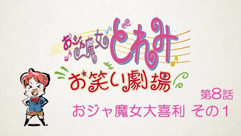 Le théâtre de comédie Ojamajo Doremi owarai gekijō épisode 8